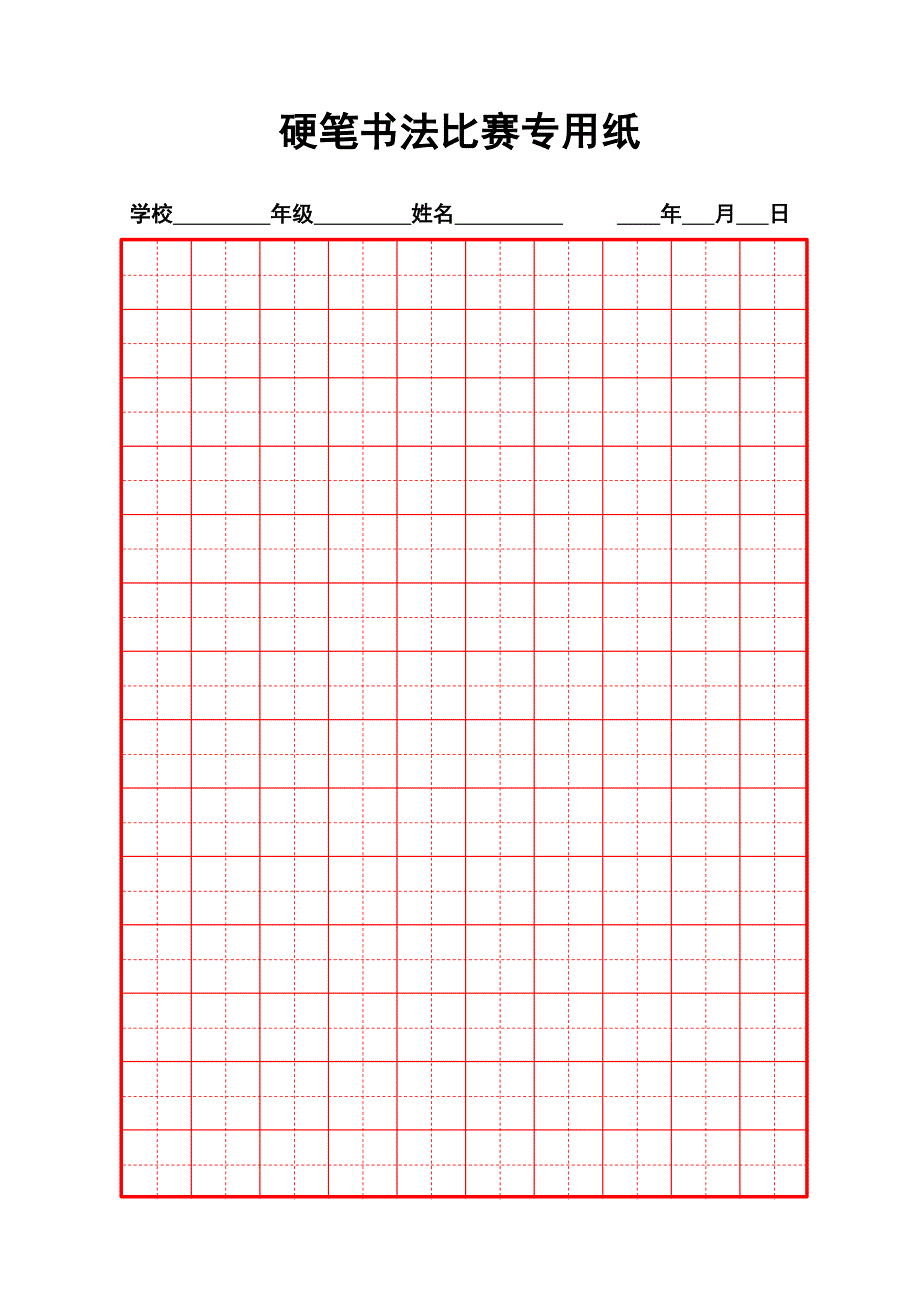 硬笔书法比赛用纸模板(齐全)_第1页