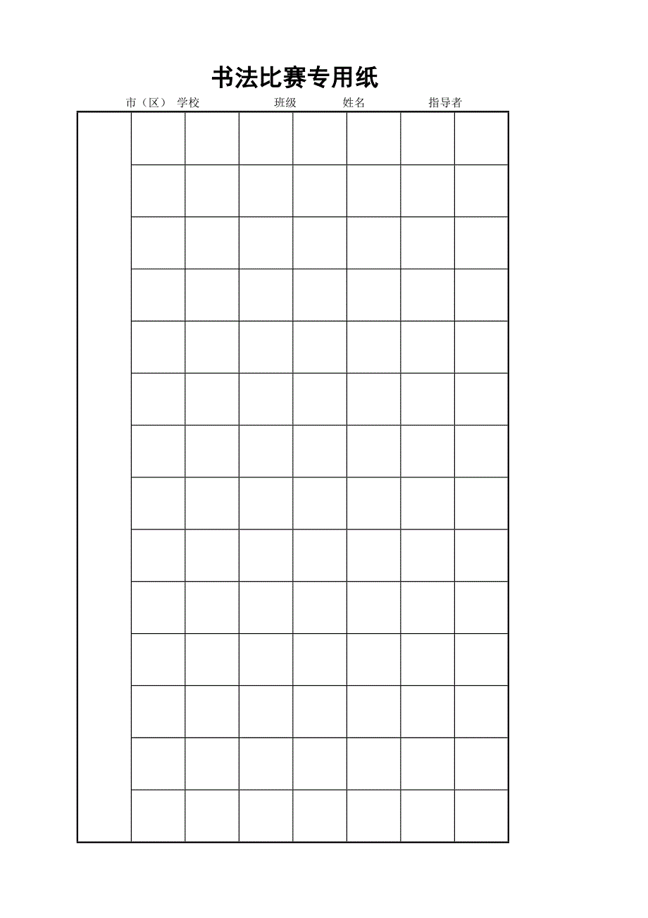 硬笔书法比赛用纸模板(齐全)_第3页