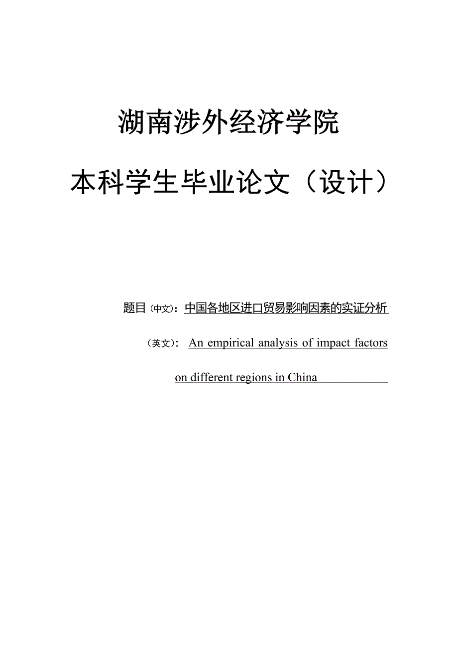 中国各地区进口贸易影响因素的实证分析学士学位论文.doc_第1页