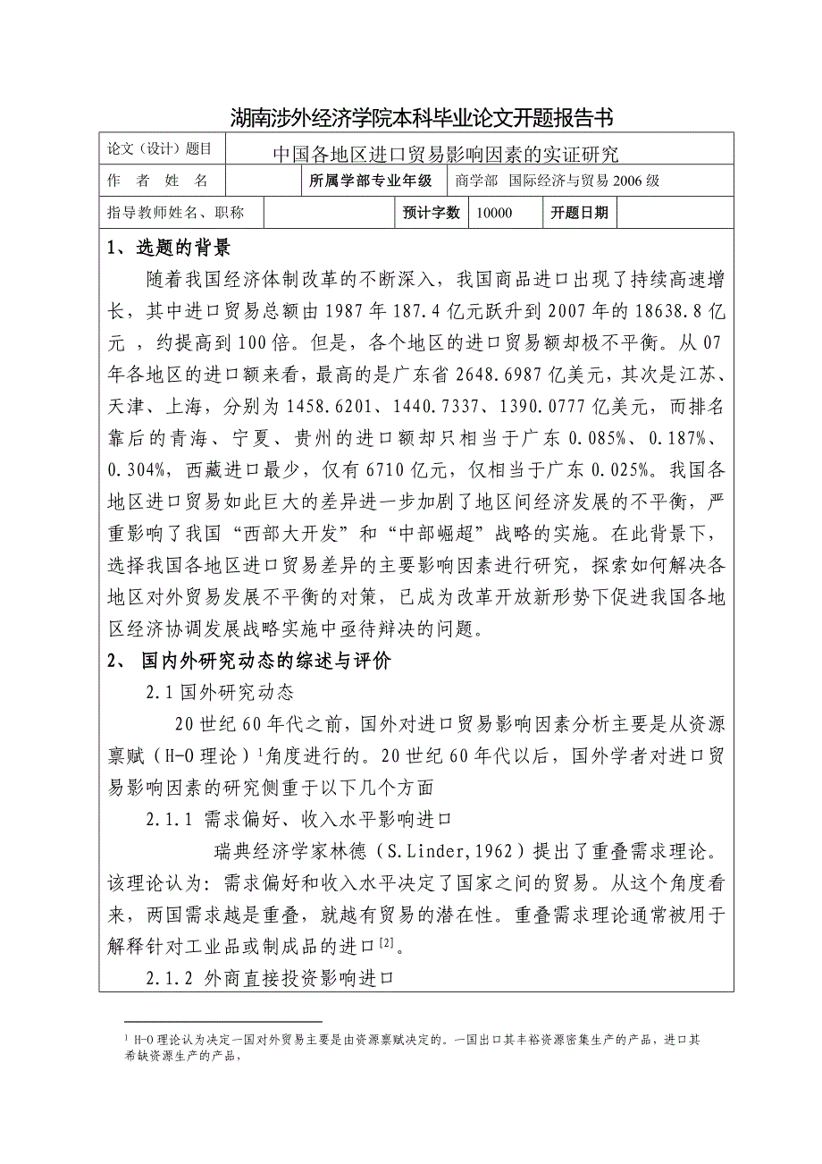 中国各地区进口贸易影响因素的实证分析学士学位论文.doc_第4页