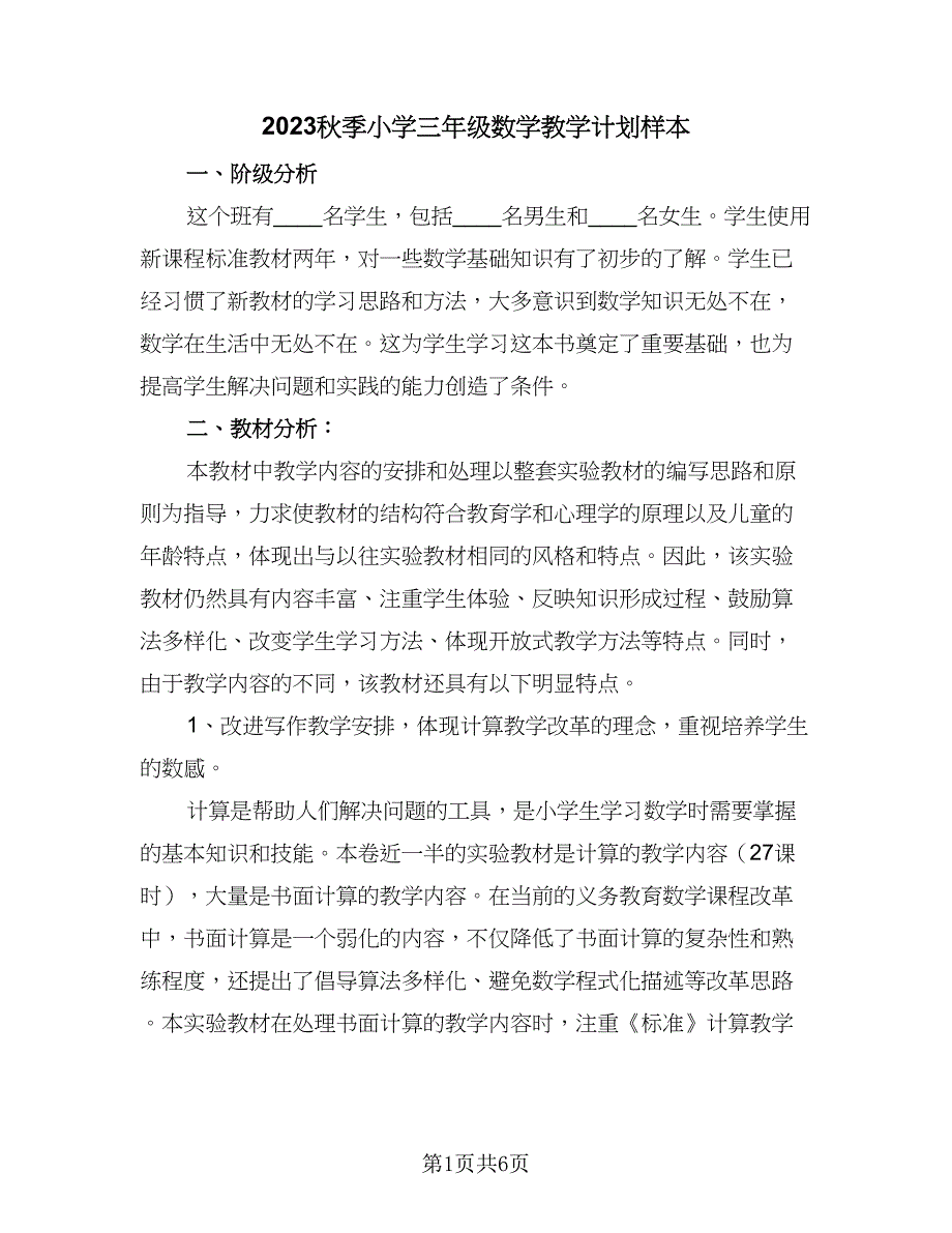 2023秋季小学三年级数学教学计划样本（2篇）.doc_第1页