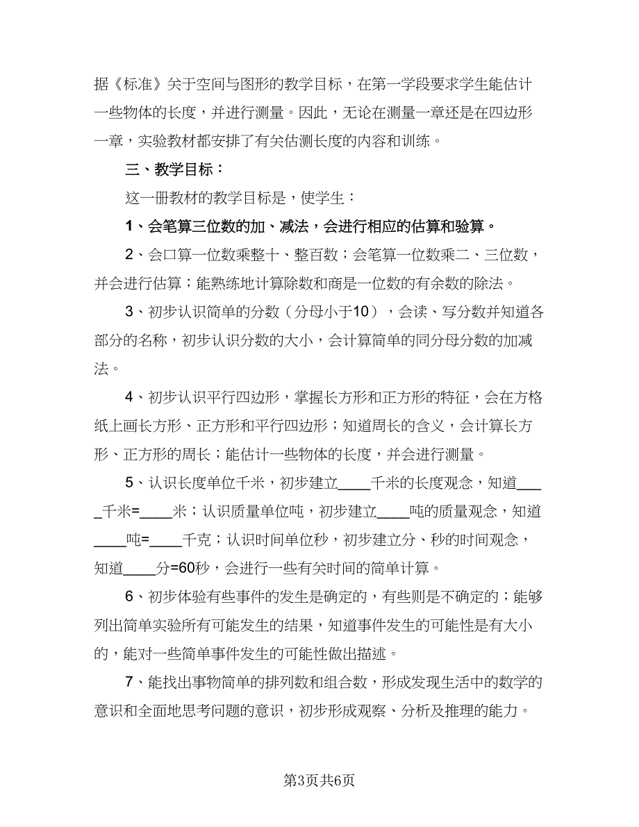 2023秋季小学三年级数学教学计划样本（2篇）.doc_第3页