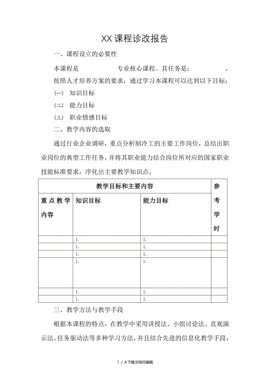 课程诊断与改进报告模板_第1页