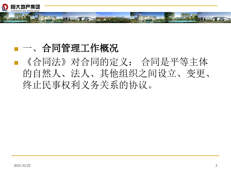 合同管理工作培训推荐课件_第3页