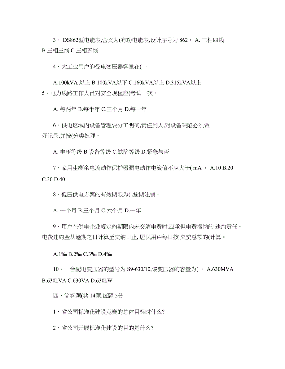 河北省电力公司标准化供电所验收人员测试试卷汇总_第3页