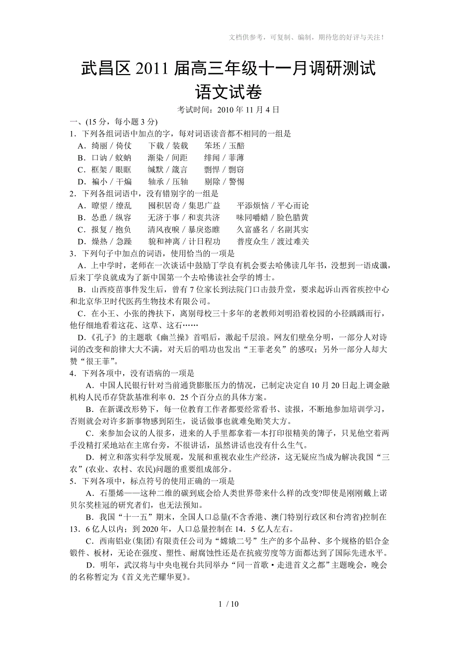 武昌区2011届高三年级十一月调研测试(语文)试题及答案_第1页