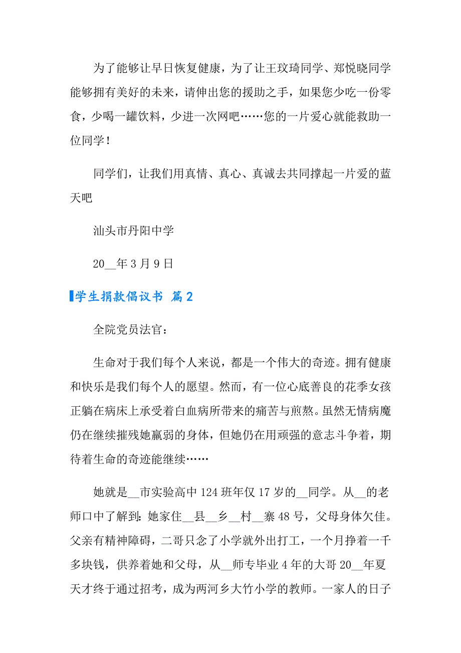 学生捐款倡议书范文集合五篇_第2页