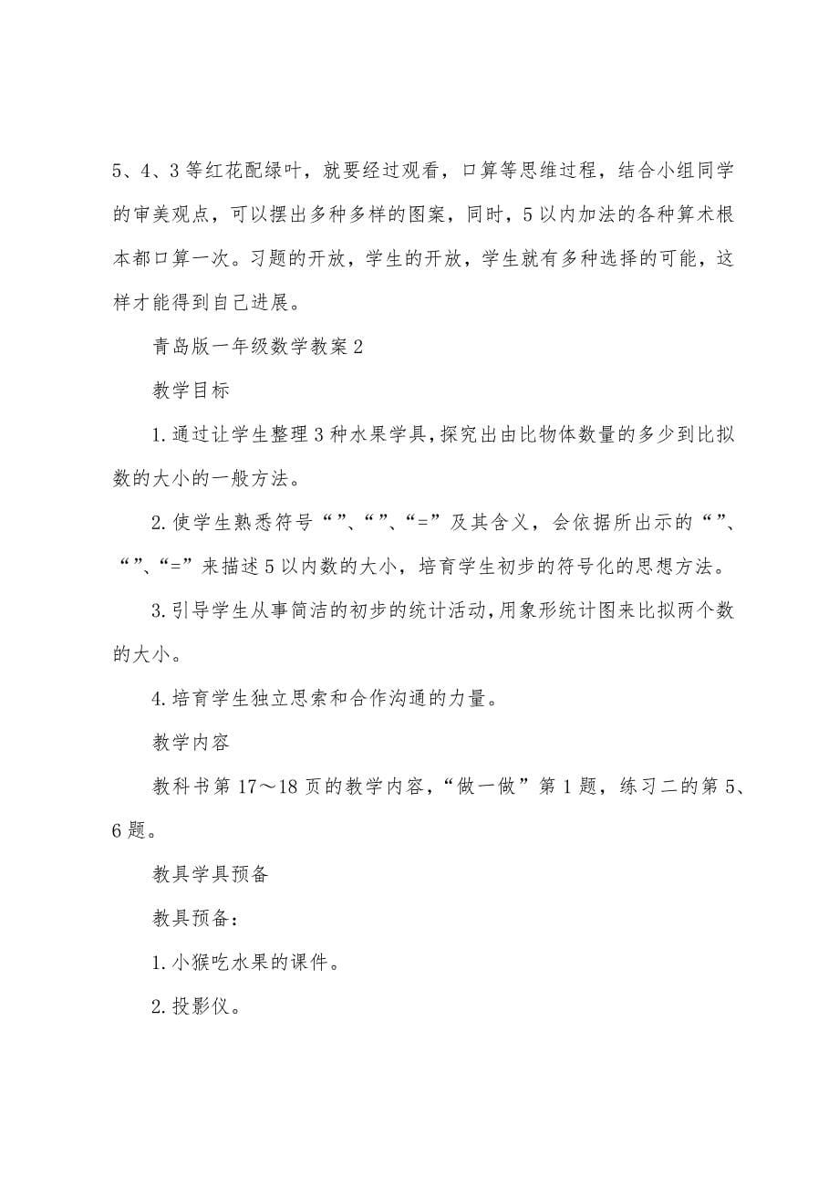 青岛版一年级数学教案.docx_第5页