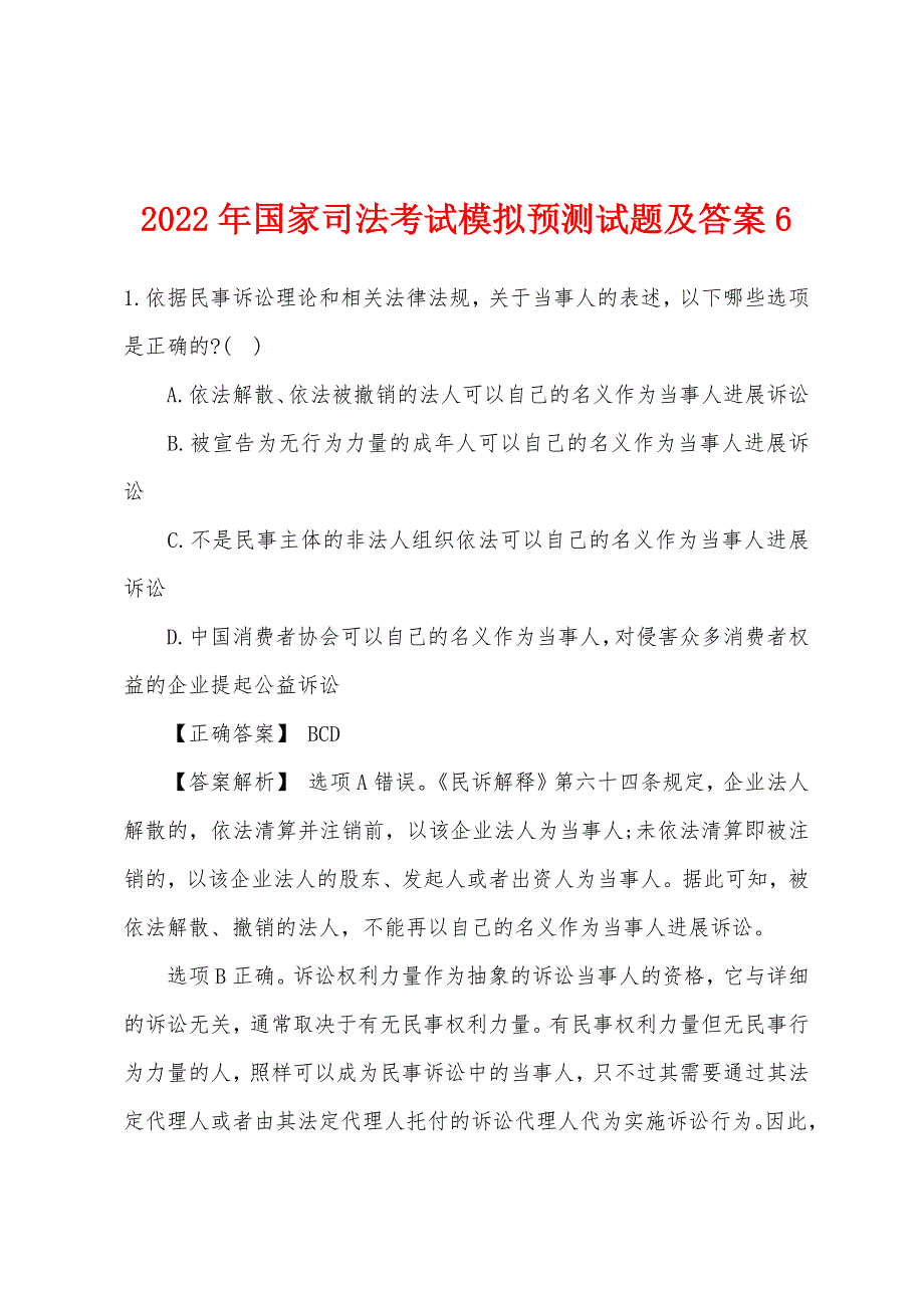 2022年国家司法考试模拟预测试题及答案6.docx_第1页