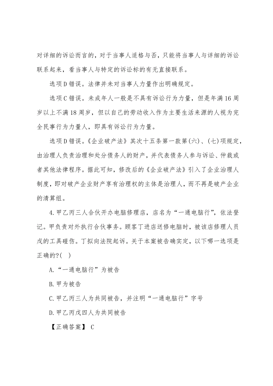 2022年国家司法考试模拟预测试题及答案6.docx_第4页