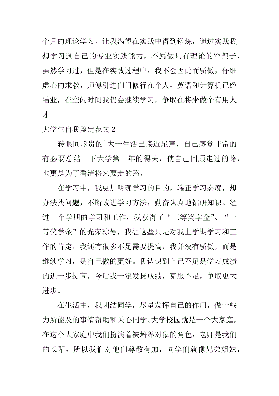 大学生自我鉴定范文7篇大学生自我鉴定简洁版_第2页