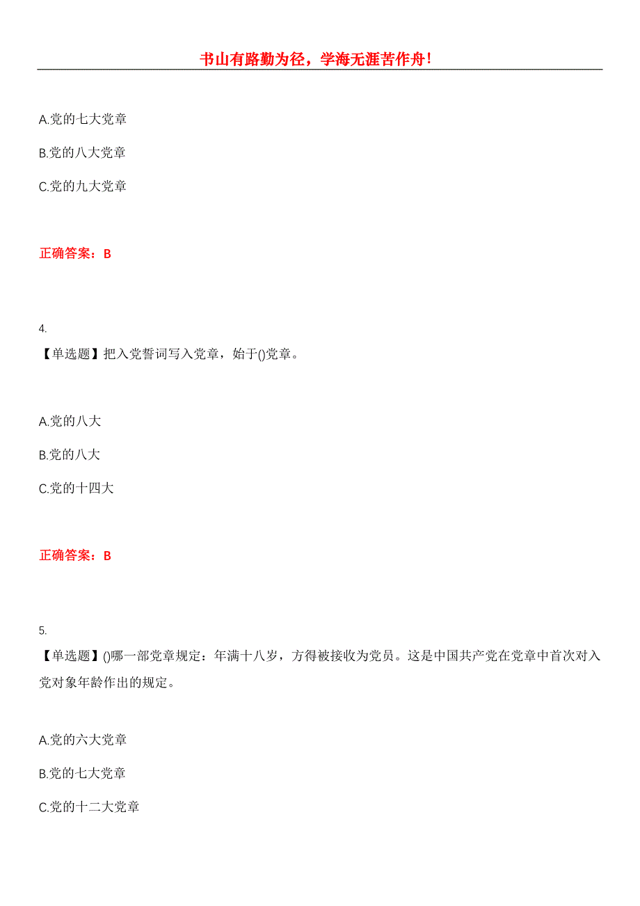 2023年党政考试《党史知识竞赛》考试全真模拟易错、难点汇编第五期（含答案）试卷号：6_第2页