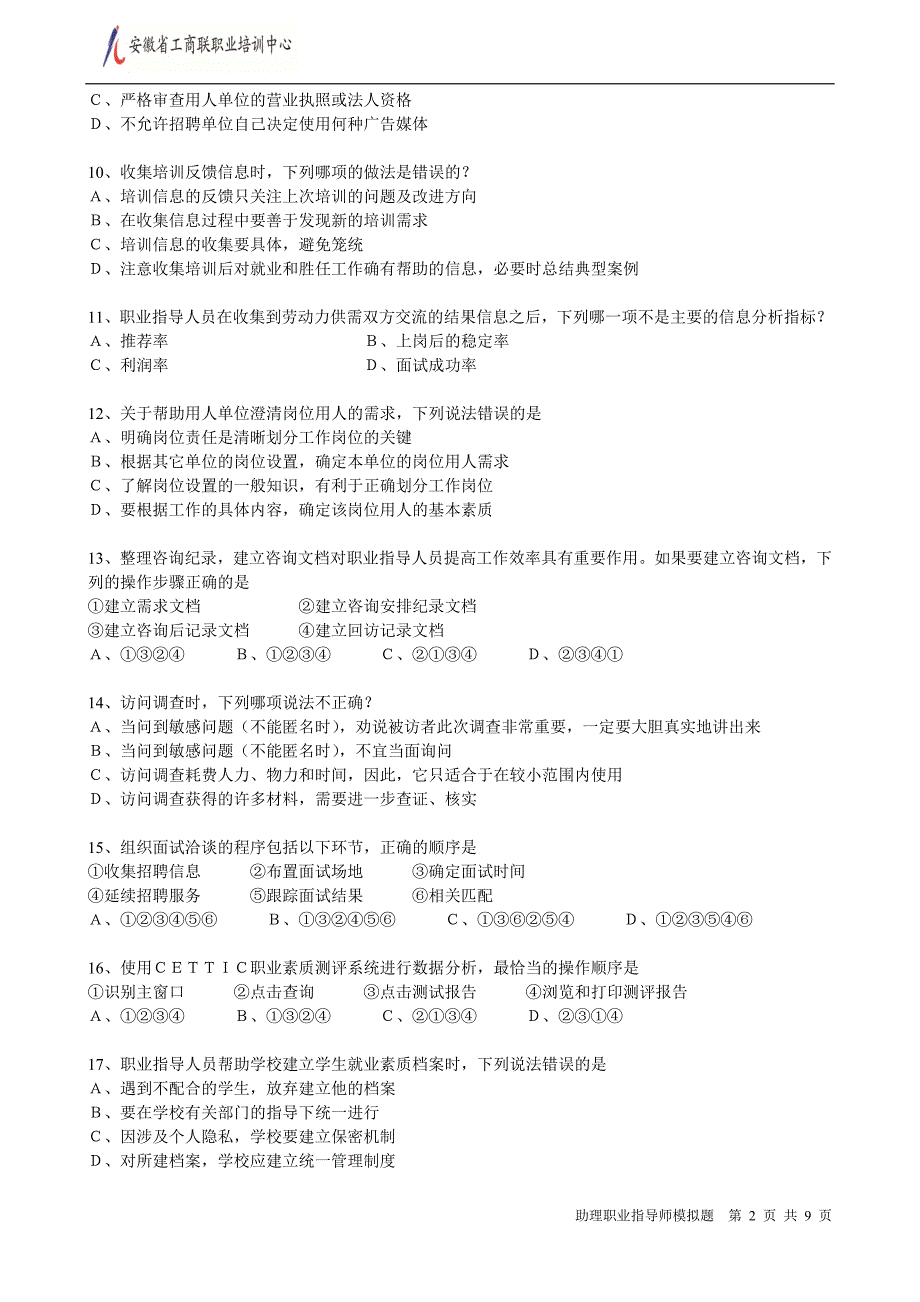 (技能)助理职业指导师模拟题一_第2页