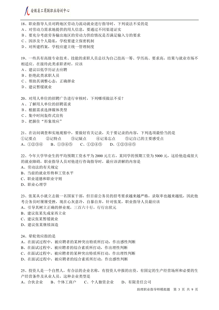 (技能)助理职业指导师模拟题一_第3页