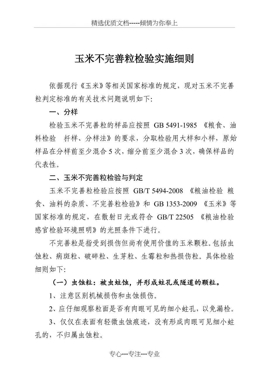 粮食质量关键技术指标检验实施细则_第4页