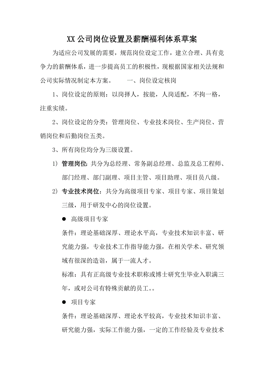 XX公司岗位设置及薪酬福利体系草案_第1页