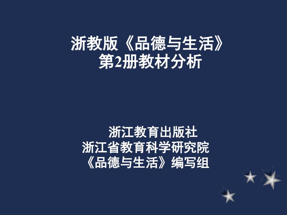 浙教版品德与生活2册教材分析_第1页