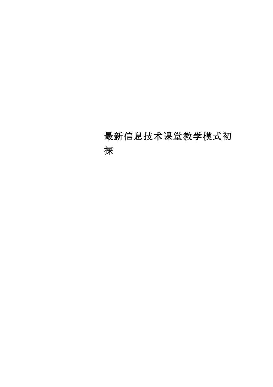 最新信息技术课堂教学模式初探_第1页