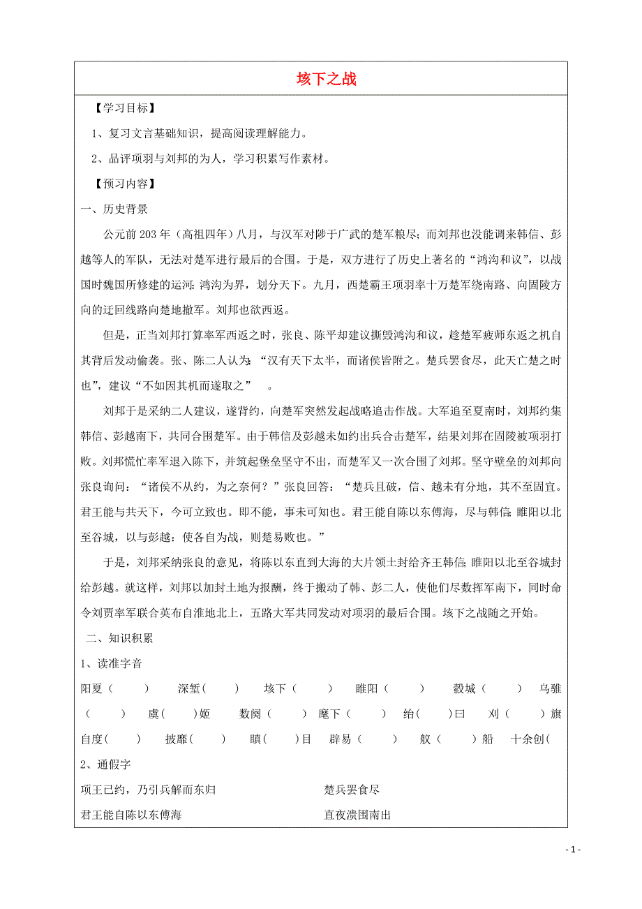 山东省淄川般阳中学高中语文 第9课《垓下之战》导学案 鲁人版选修《史记》_第1页