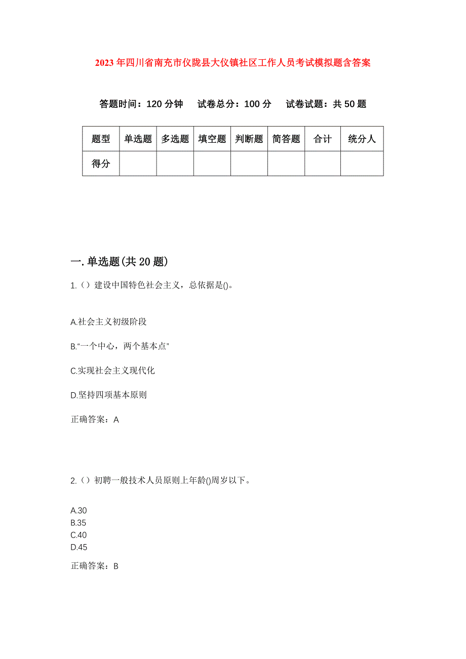 2023年四川省南充市仪陇县大仪镇社区工作人员考试模拟题含答案_第1页