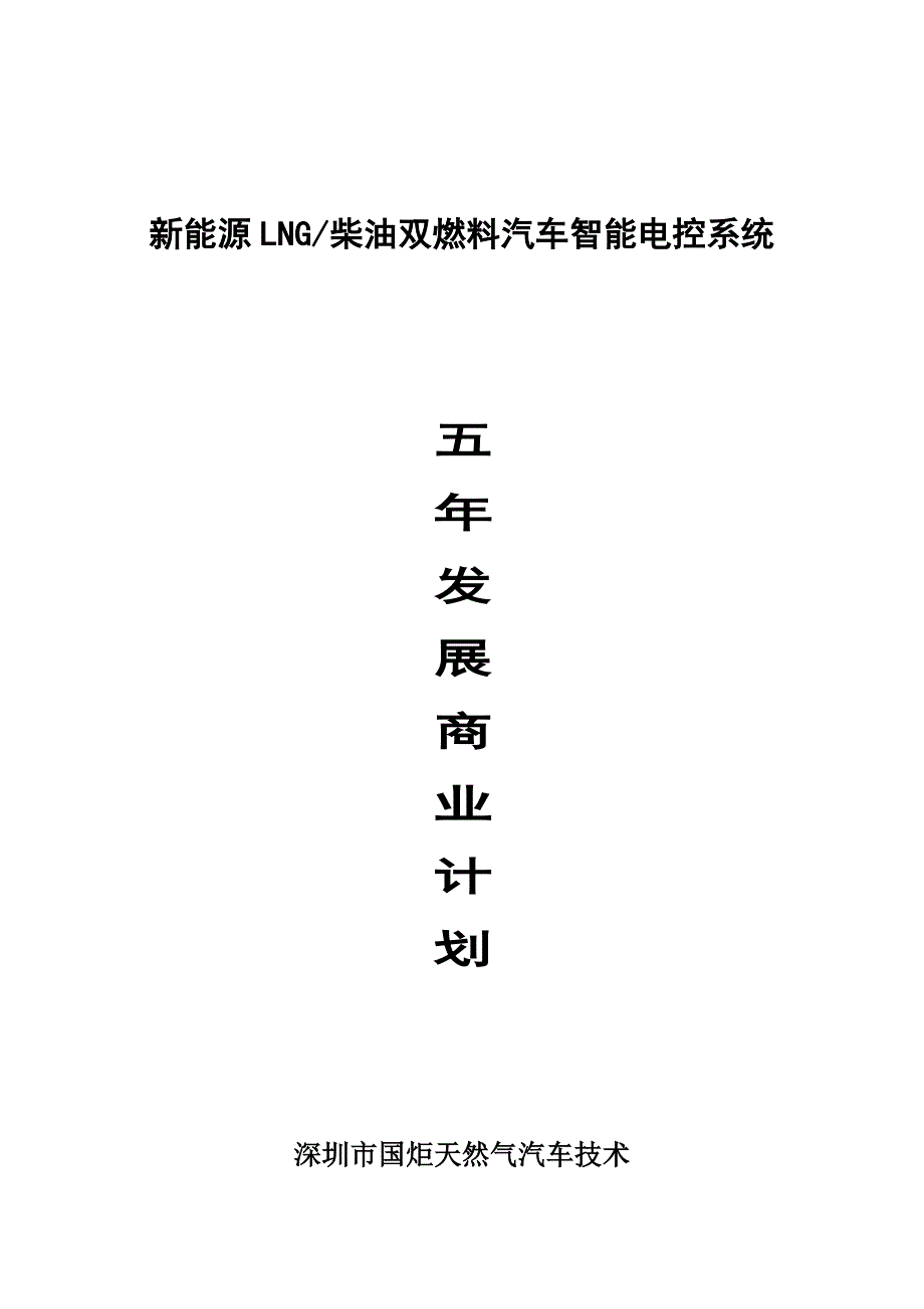 深圳国炬天然气汽车关键技术有限公司年发展规划方案.docx_第1页