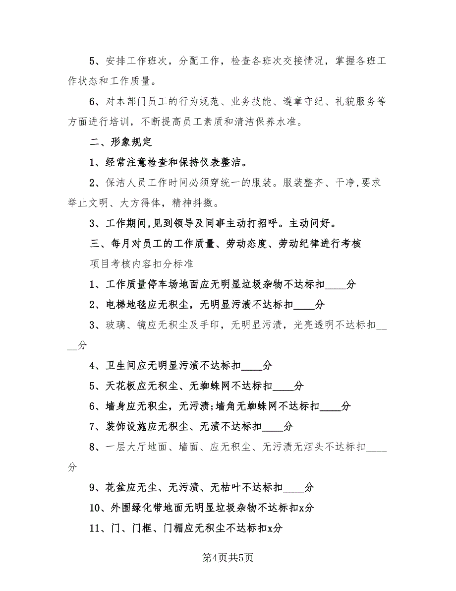 2023年保洁主管年终工作总结（2篇）.doc_第4页