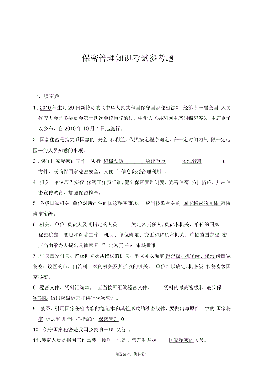 保密法试题及答案最新版本_第1页