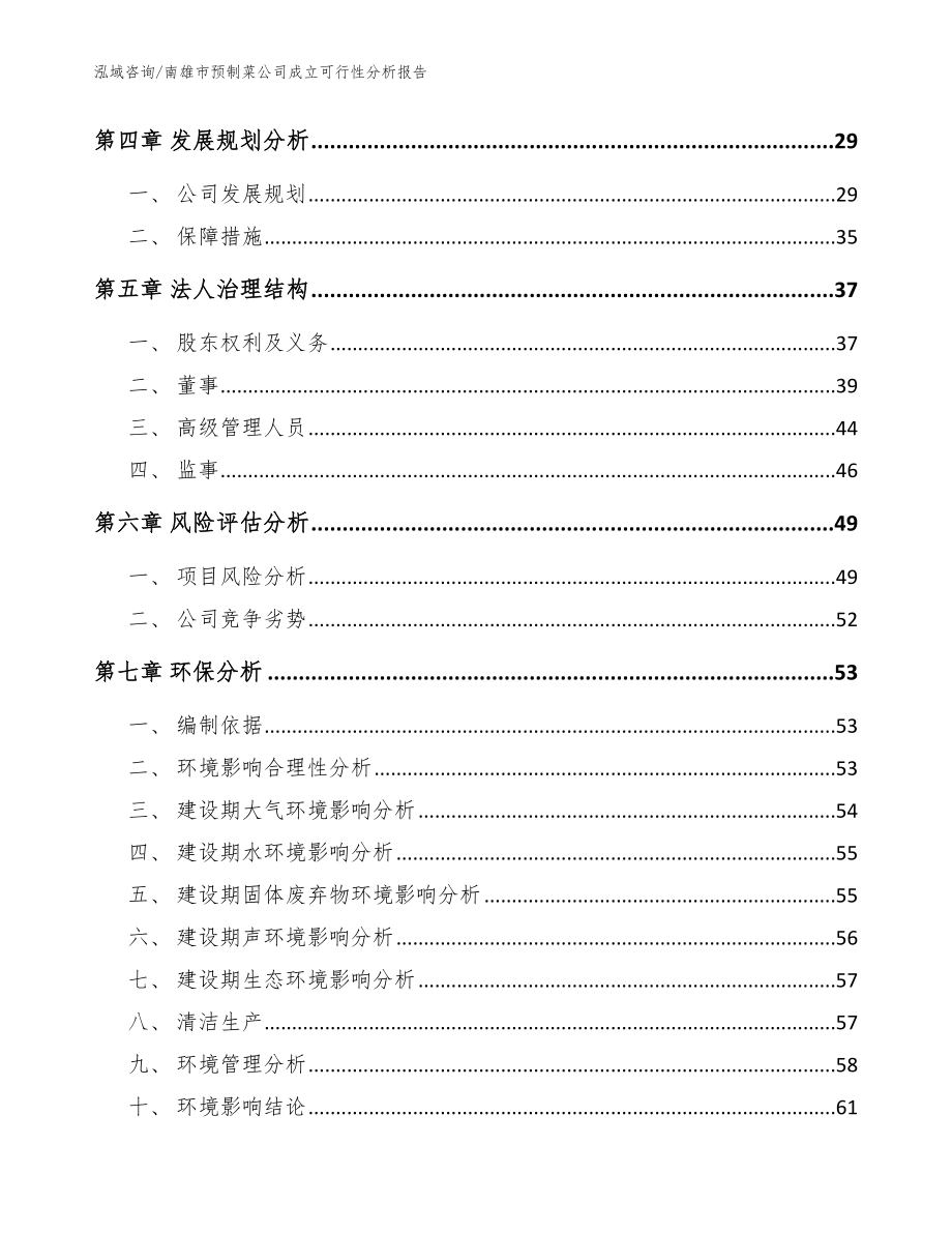 南雄市预制菜公司成立可行性分析报告【模板范文】_第3页