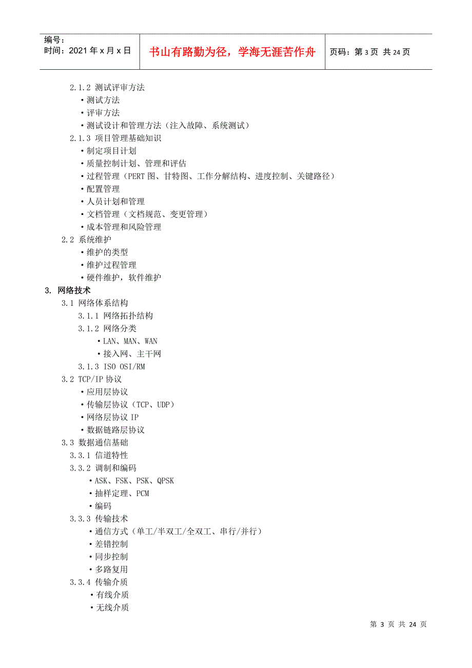 最新版软考网络工程师考试大纲_第3页