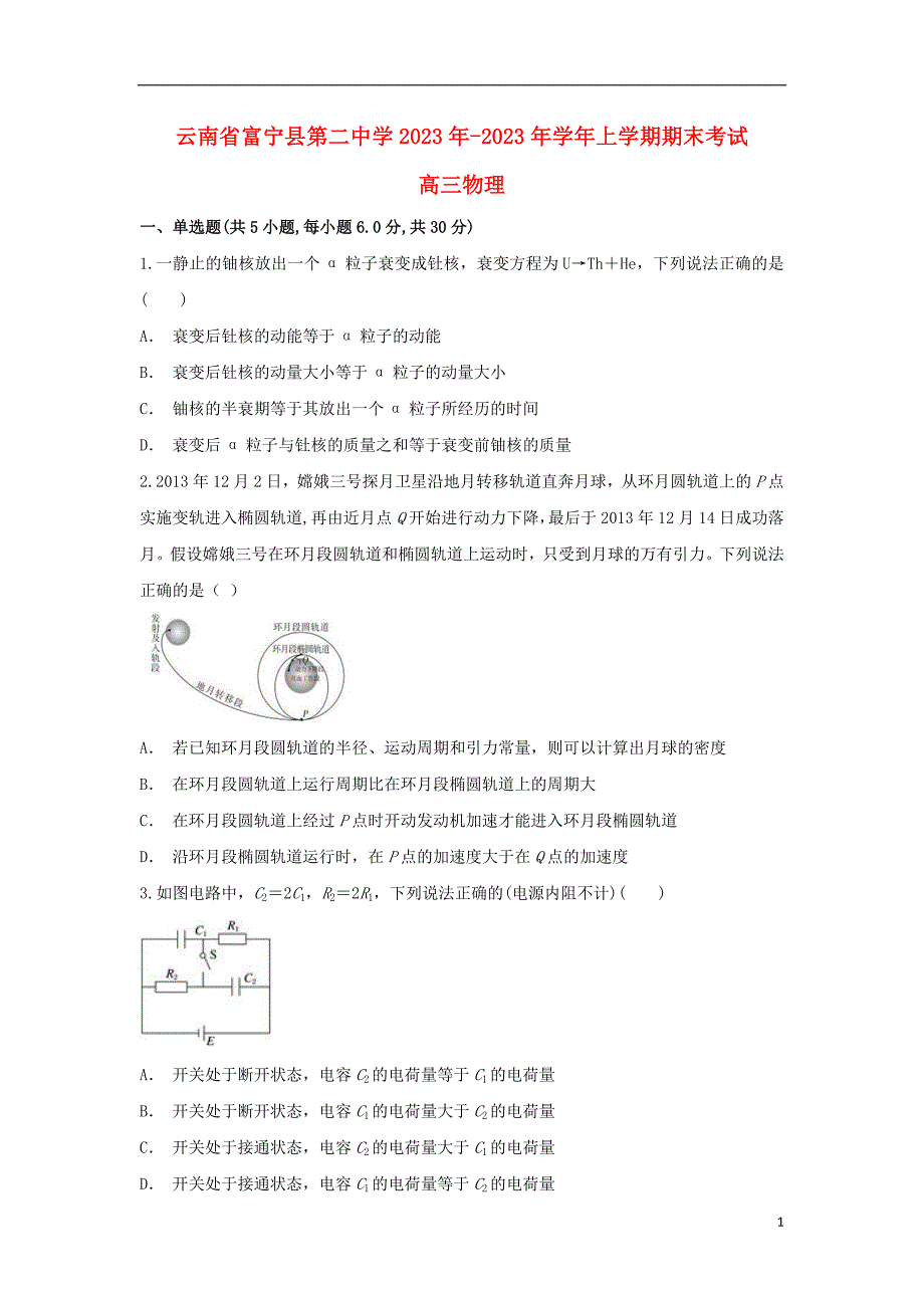 云南省富宁县第二中学2023学年高三物理上学期期末考试试题.doc_第1页