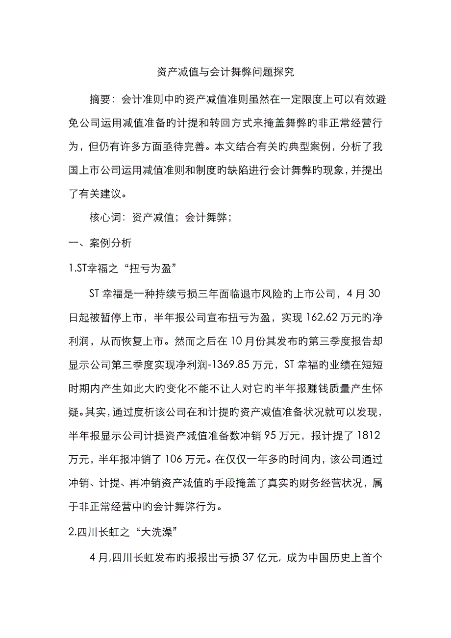 利用减值准备舞弊的案例_第1页