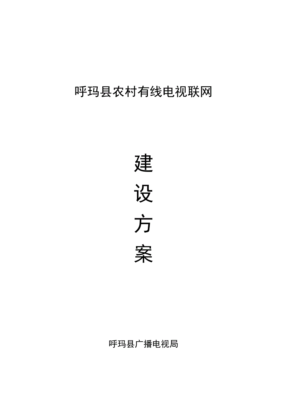 农村有线电视联网总体方案_第1页