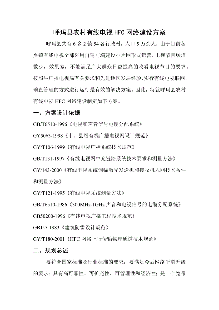 农村有线电视联网总体方案_第3页