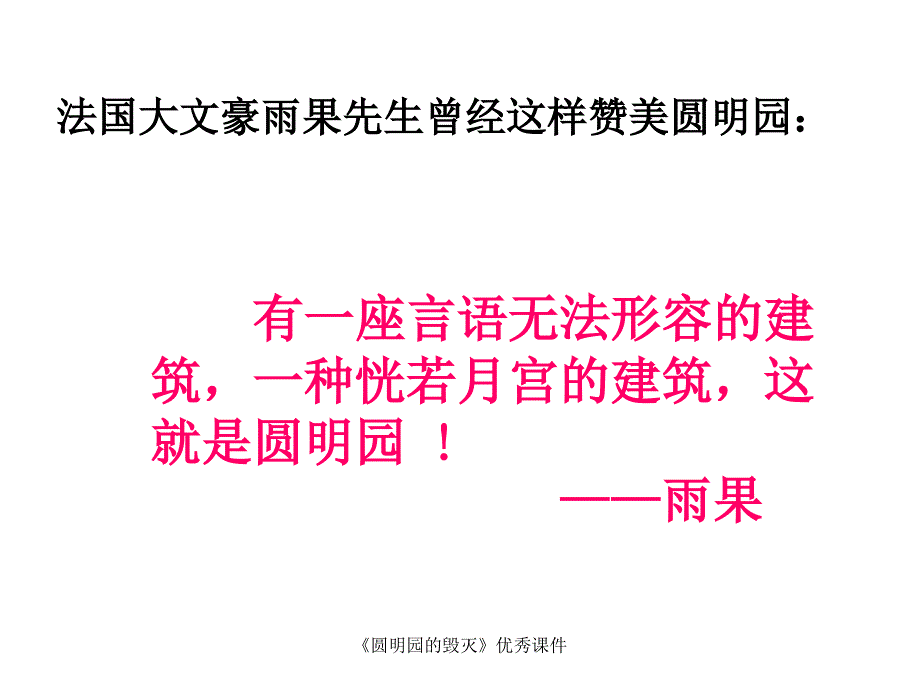 圆明园的毁灭优秀课件经典实用_第2页