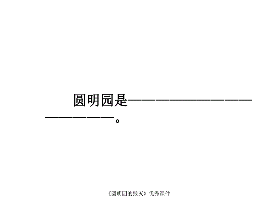 圆明园的毁灭优秀课件经典实用_第3页