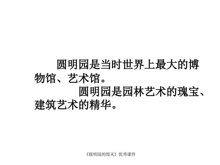 圆明园的毁灭优秀课件经典实用_第5页