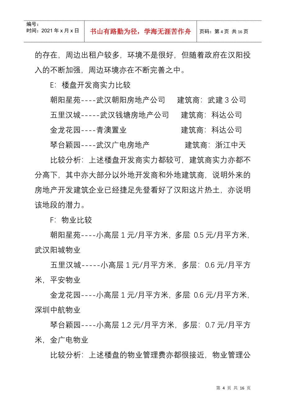 武汉市某区域楼盘市场分析报告_第4页