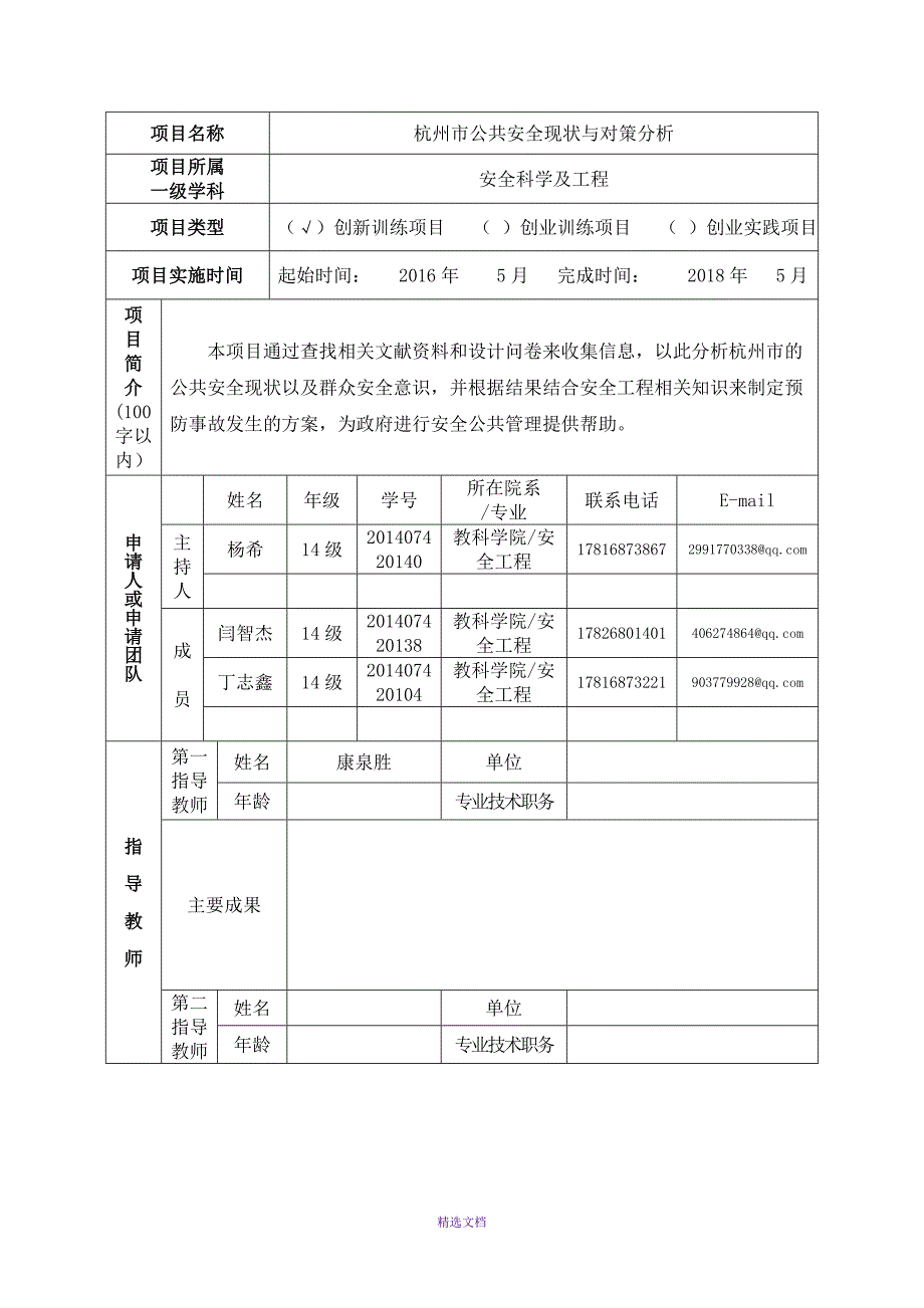 杭州市公共安全现状与对策分析_第2页