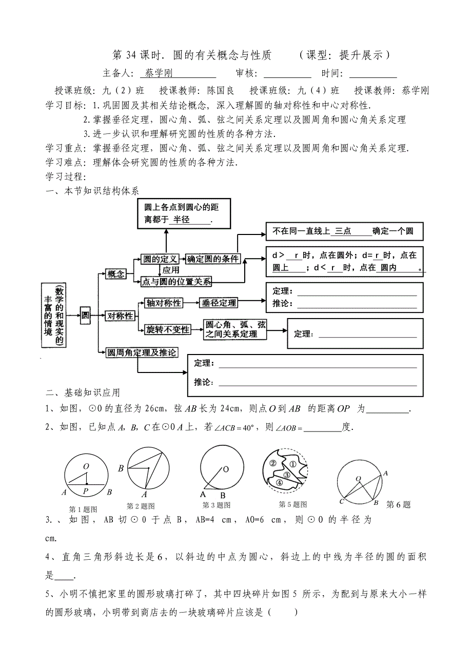 中考复习导学案_圆的有关概念与性质(蔡).doc_第1页