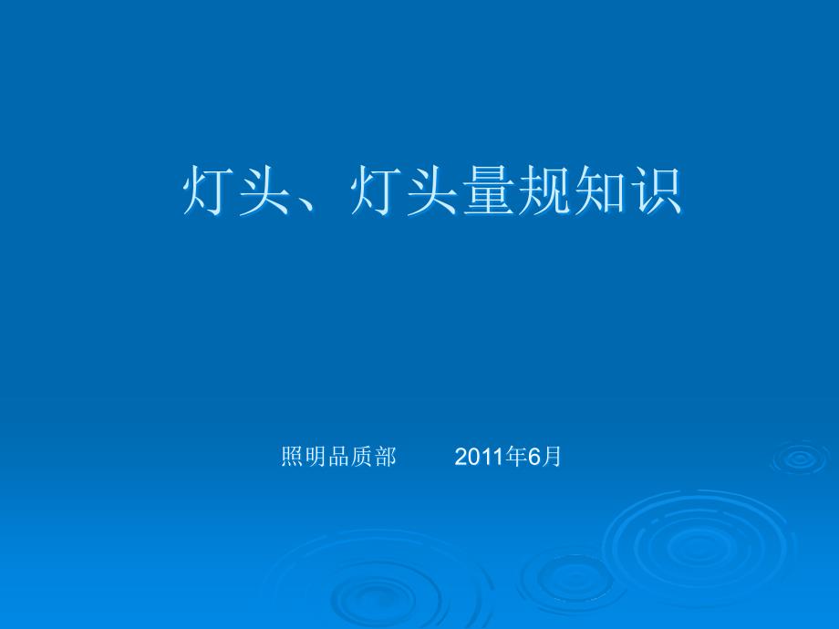 灯头及量规欧规美规日规灯头.课件_第1页