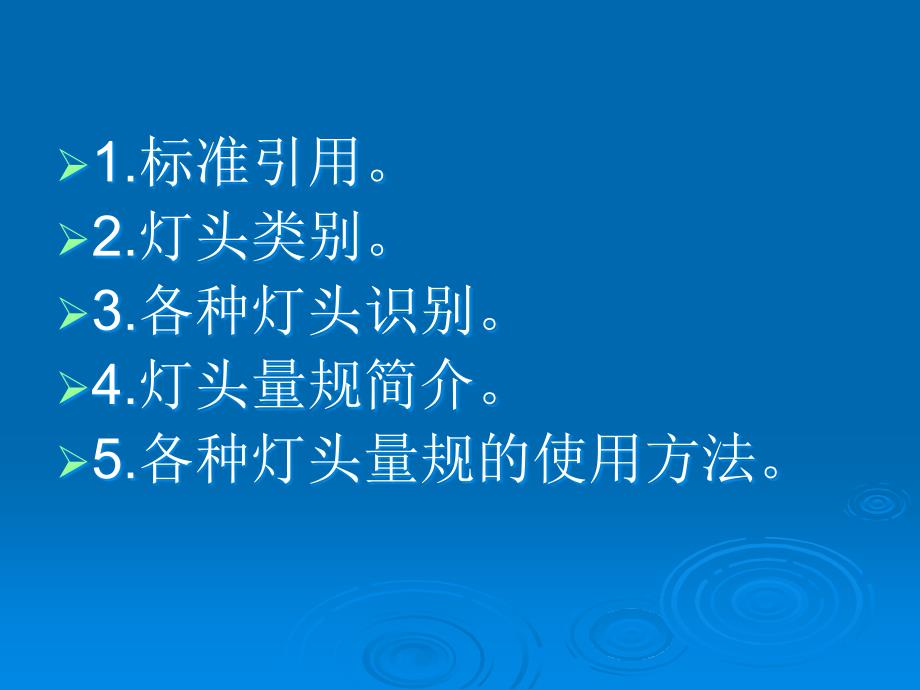 灯头及量规欧规美规日规灯头.课件_第2页