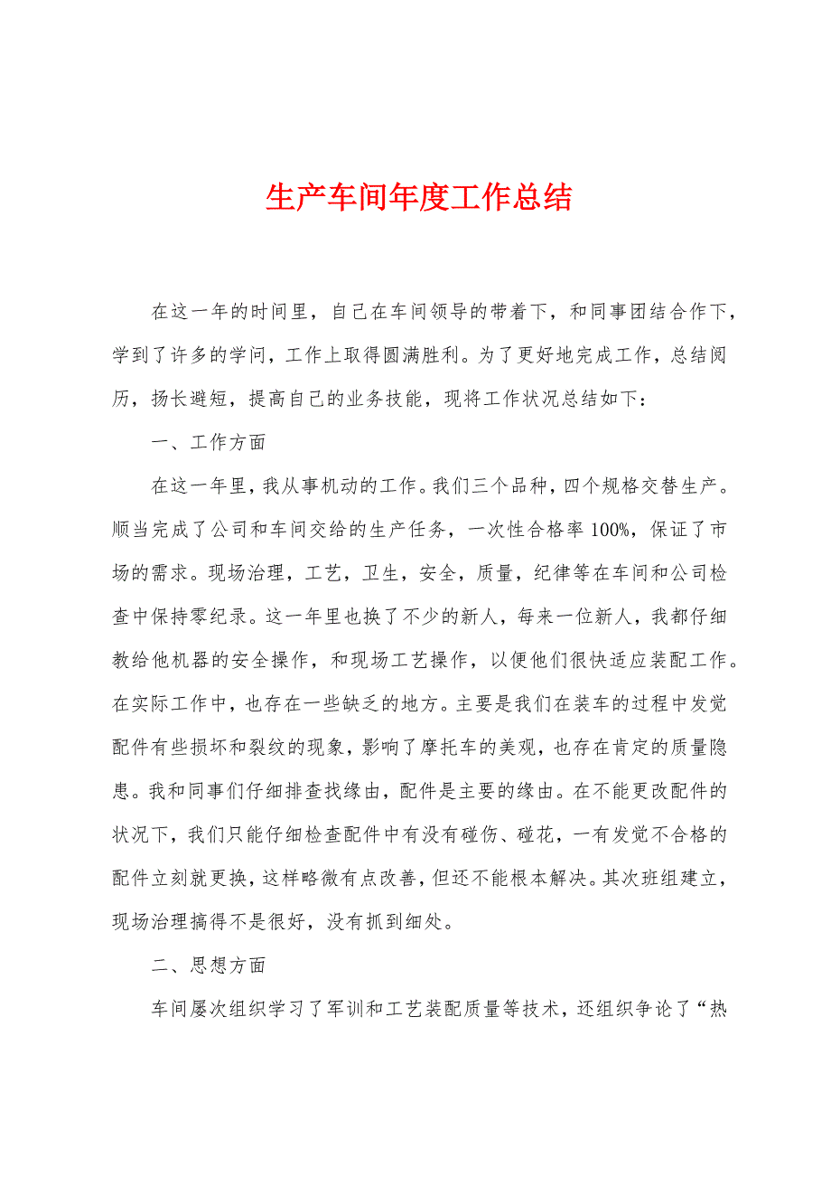 生产车间年度工作总结.doc_第1页