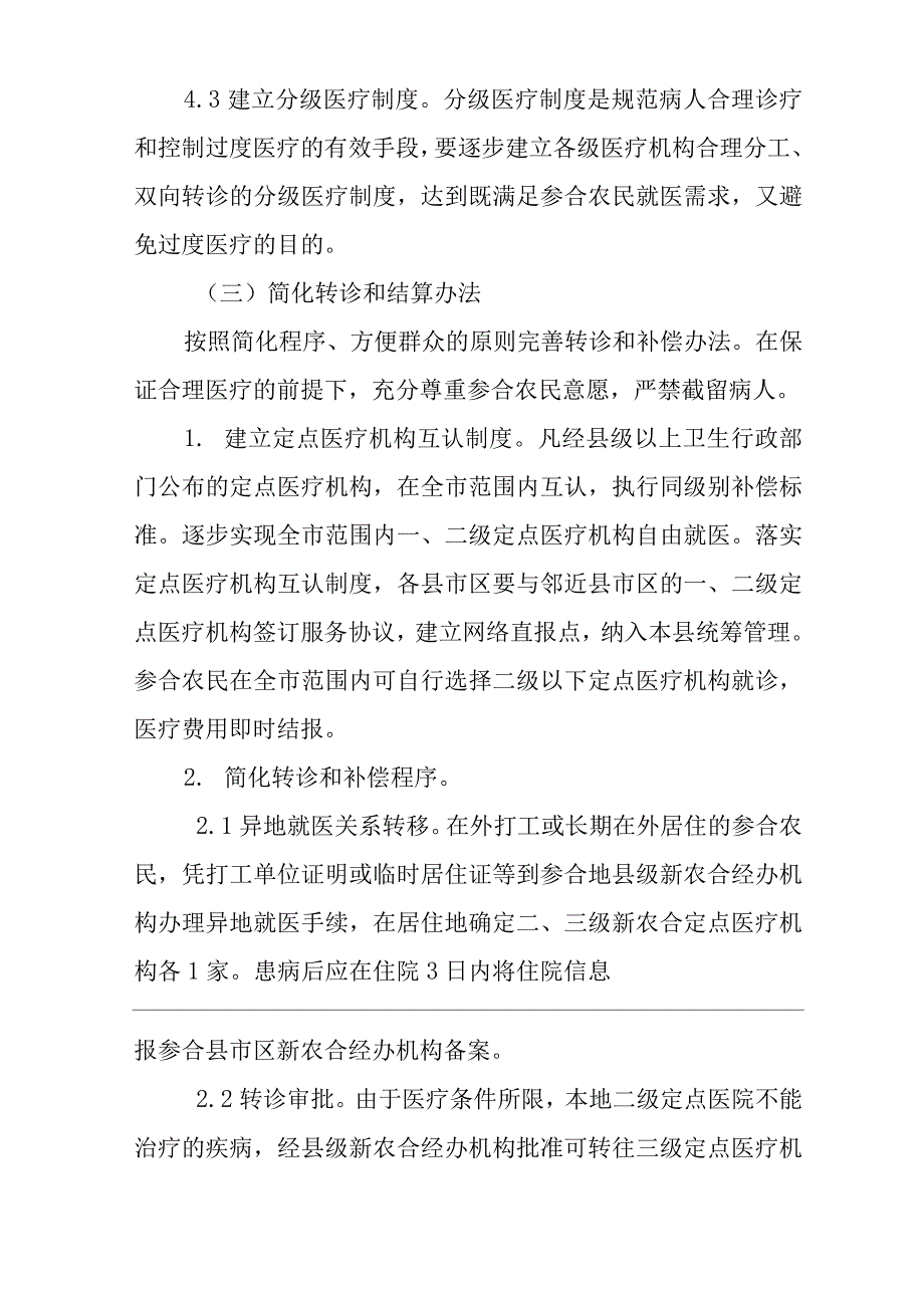 医院“三甲”评审新农合管理知识.docx_第4页