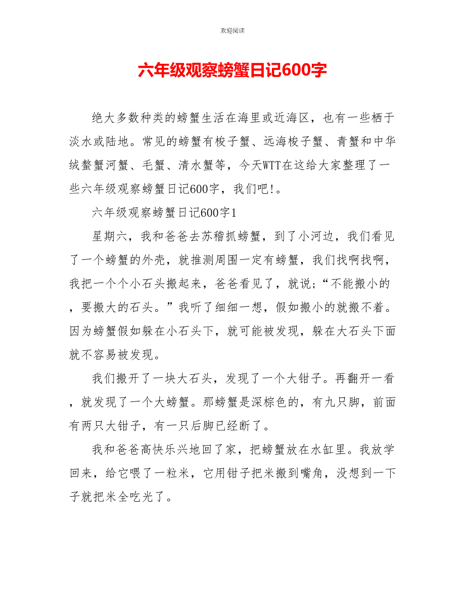 六年级观察螃蟹日记600字_第1页