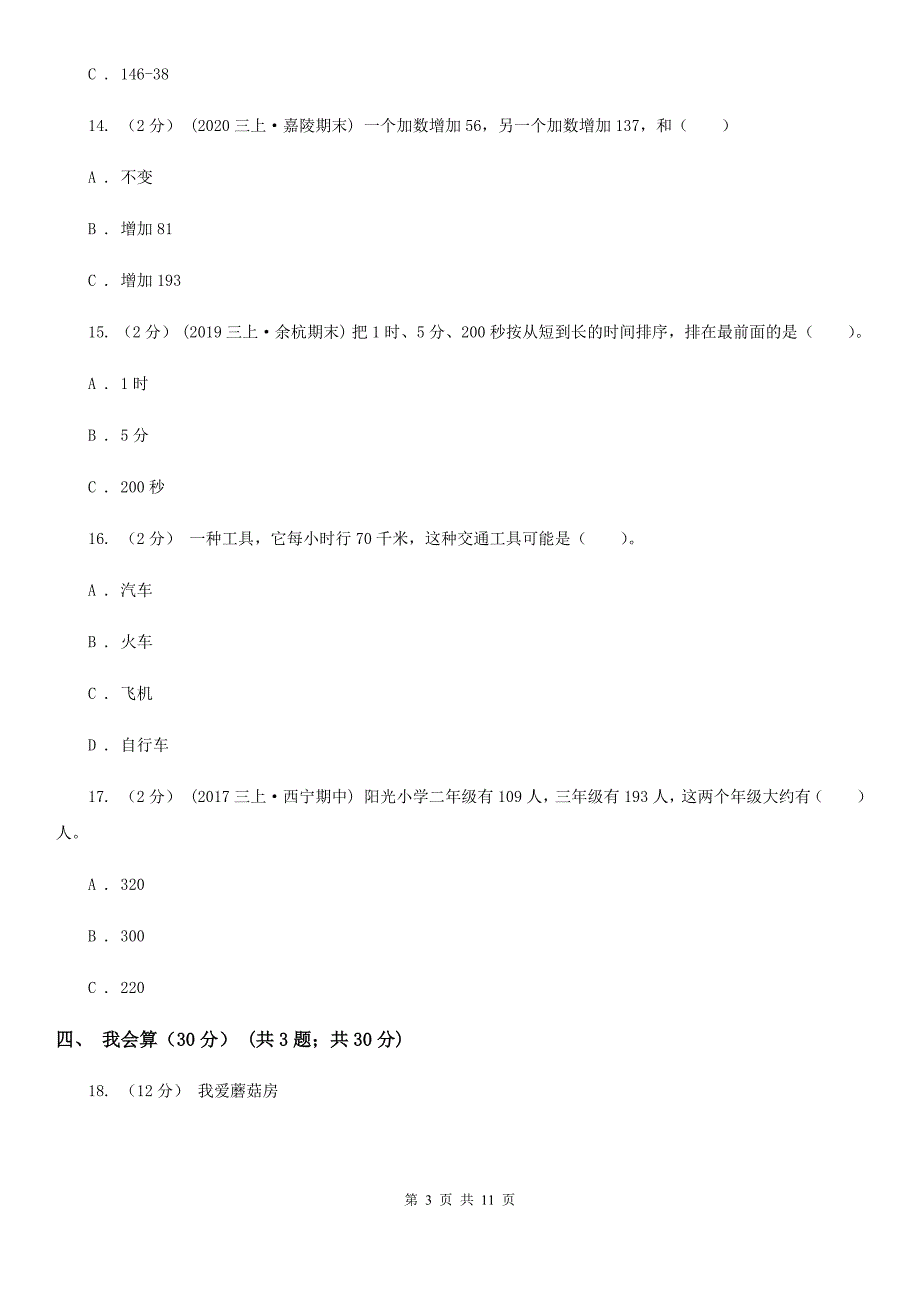 云南省文山壮族苗族自治州2021版三年级上学期数学期中试卷A卷_第3页