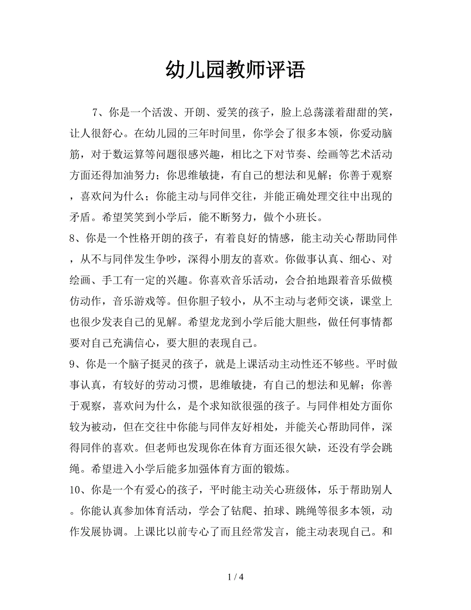 幼儿园教师评语.doc_第1页