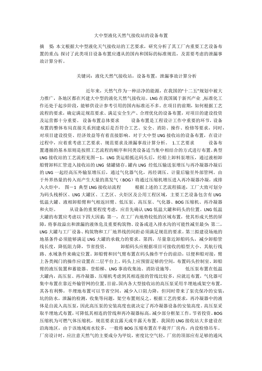 大中型液化天然气接收站的设备布置_第1页