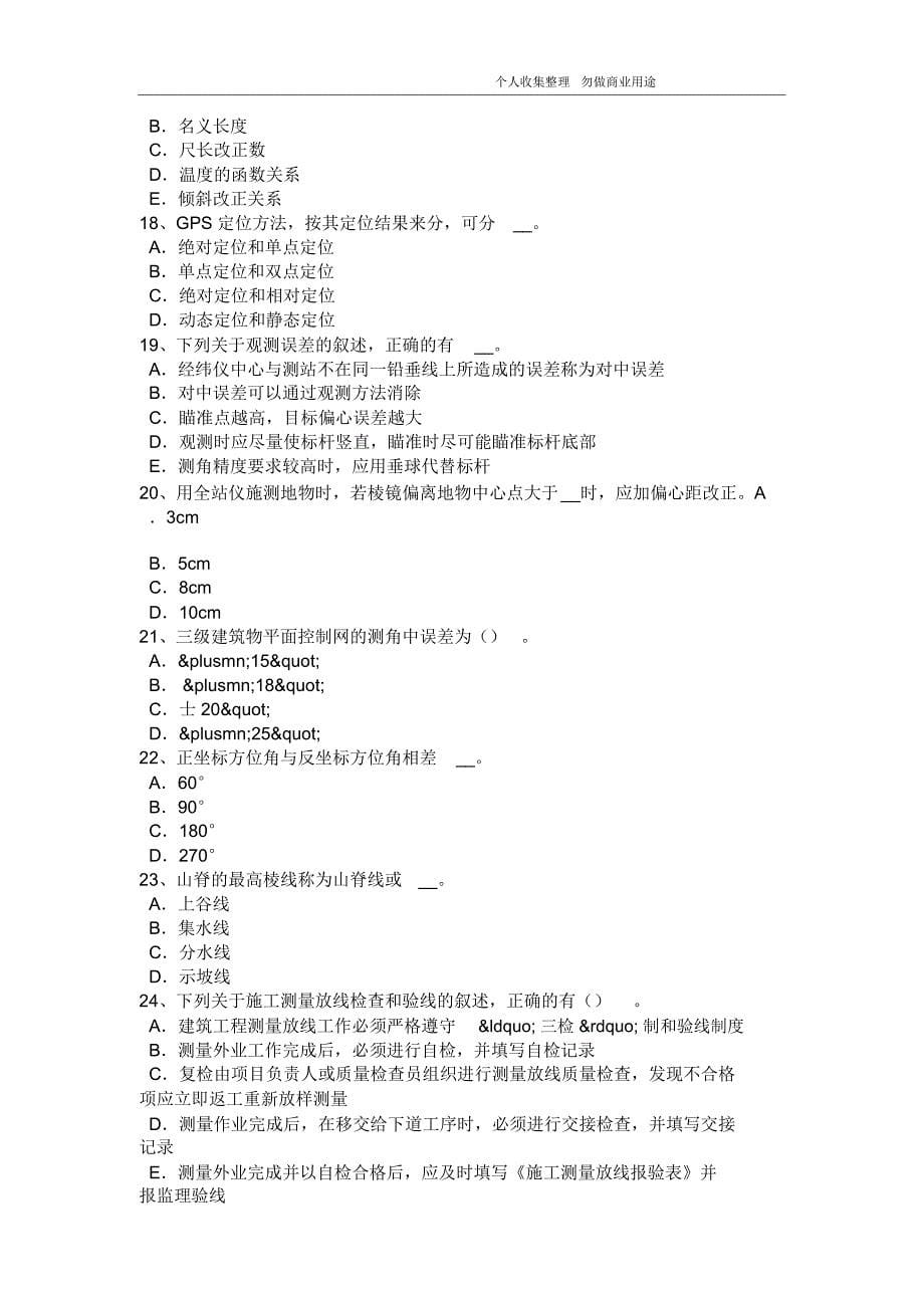 2017年河北省工程测量员初级考试题_第5页