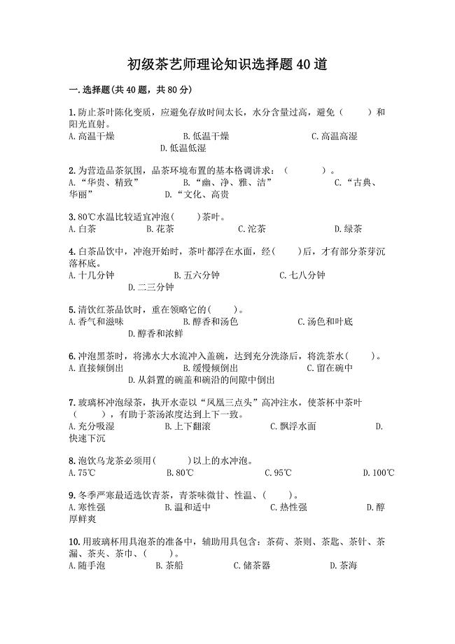 初级茶艺师理论知识选择题40道精编.docx