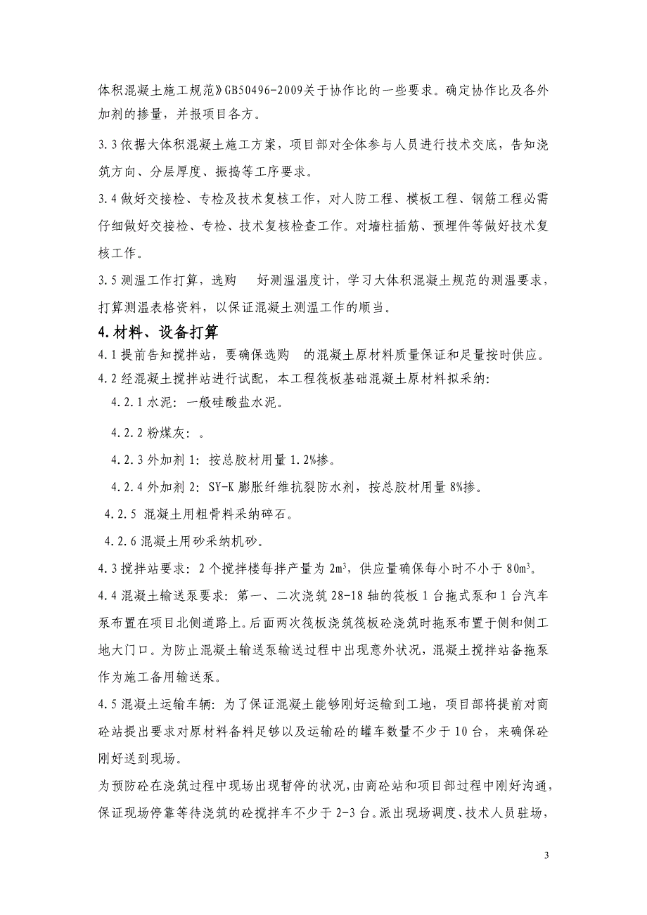 筏板基础大体积混凝土施工方案剖析_第3页